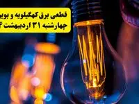 برنامه قطعی برق استان کهگیلویه و بویراحمد تغییر کرد | جدول خاموشی برق یاسوج چهارشنبه ۳۱ اردیبهشت ۱۴۰۴ + ساعت قطع برق شهرستان‌ های کهگیلویه و بویراحمد چهارشنبه ۳۱ اردیبهشت