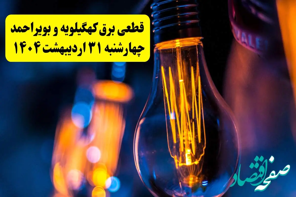 برنامه قطعی برق استان کهگیلویه و بویراحمد تغییر کرد | جدول خاموشی برق یاسوج چهارشنبه ۳۱ اردیبهشت ۱۴۰۴ + ساعت قطع برق شهرستان های کهگیلویه و بویراحمد چهارشنبه ۳۱ اردیبهشت