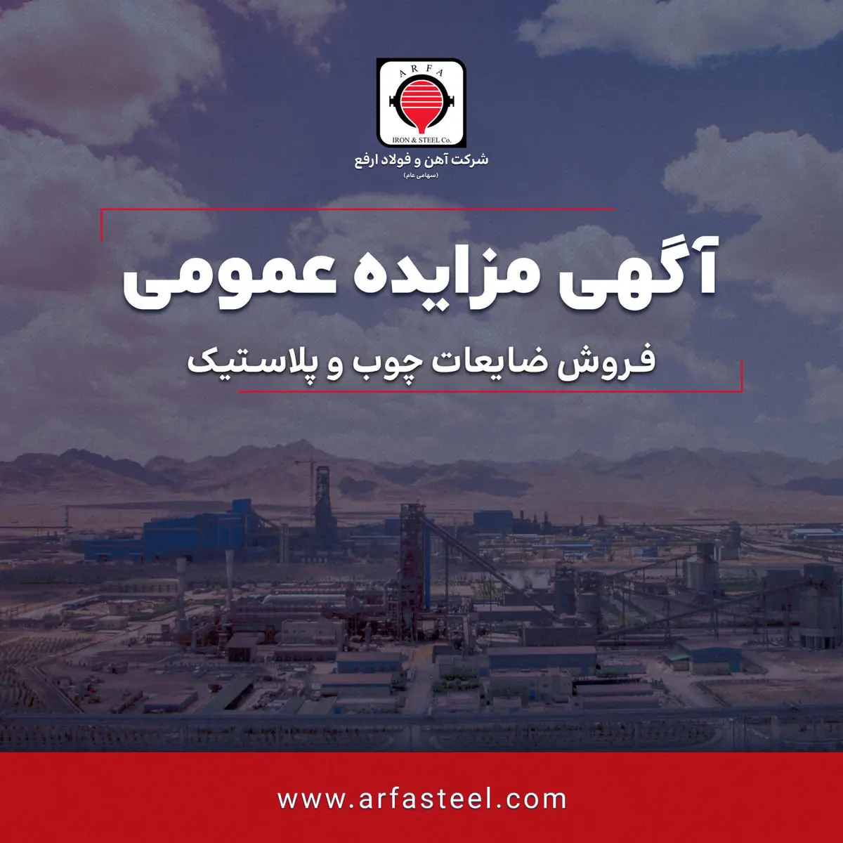 مزایده فروش ضایعات چوب و پلاستیک