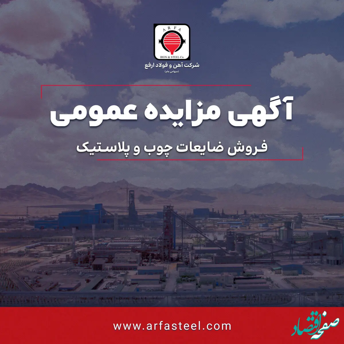 مزایده فروش ضایعات چوب و پلاستیک