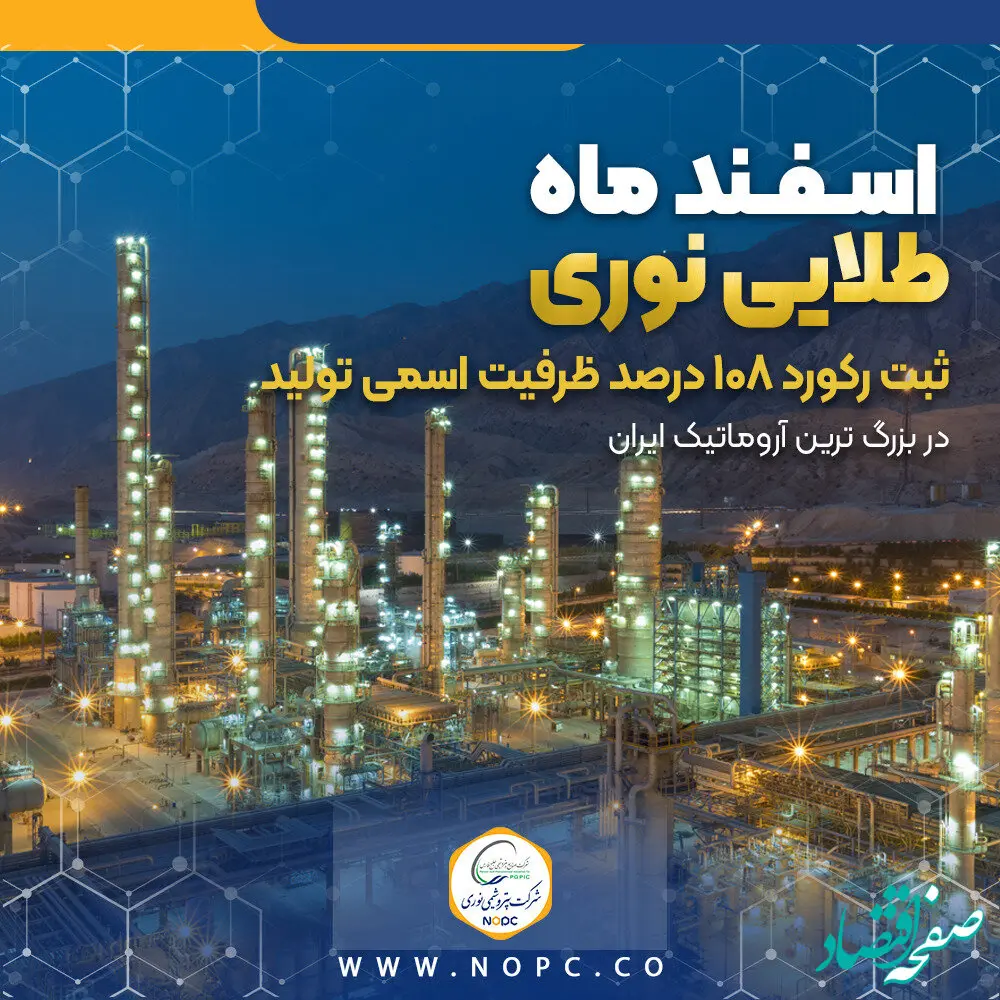ثبت رکورد ۱۰۸ درصد ظرفیت اسمی تولید در بزرگ ترین آروماتیک ایران
