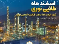 ثبت رکورد ۱۰۸ درصد ظرفیت اسمی تولید در بزرگ ترین آروماتیک ایران