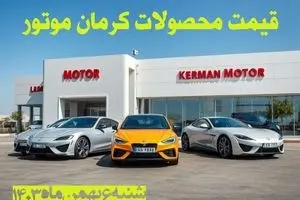 قیمت خودروهای کرمان موتور شنبه ۶ بهمن ماه ۱۴۰۳ + جدول قیمت خودرو