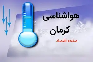 پیش بینی وضعیت آب و هوا کرمان فردا چهارشنبه ۳ بهمن ماه ۱۴۰۳ اعلام شد + هواشناسی کرمان طی ۲۴ آینده