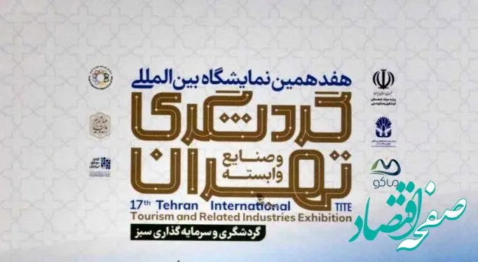معرفی منطقه آزاد ماکو در هفدهمین نمایشگاه بین‌المللی گردشگری تهران
