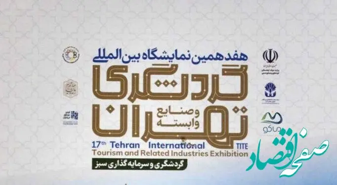معرفی منطقه آزاد ماکو در هفدهمین نمایشگاه بین‌المللی گردشگری تهران