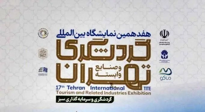 معرفی منطقه آزاد ماکو در هفدهمین نمایشگاه بین‌المللی گردشگری تهران