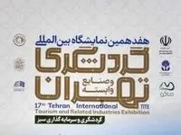 معرفی منطقه آزاد ماکو در هفدهمین نمایشگاه بین‌المللی گردشگری تهران
