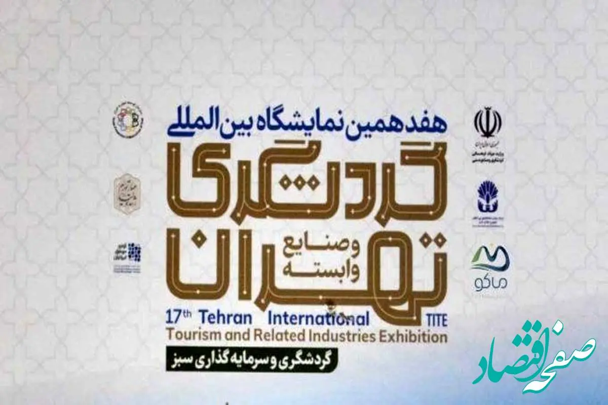 معرفی منطقه آزاد ماکو در هفدهمین نمایشگاه بین‌المللی گردشگری تهران