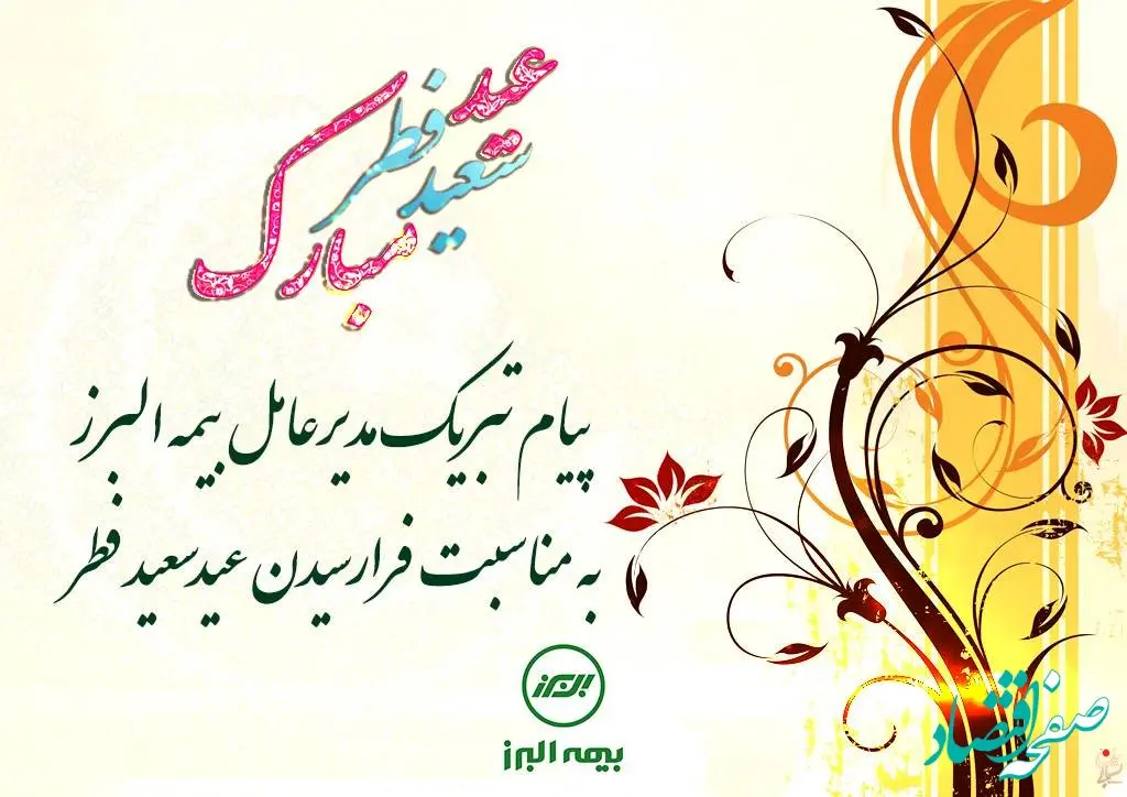 پیام تبریک مدیرعامل بیمه البرز به مناسبت فرارسیدن عید سعید فطر