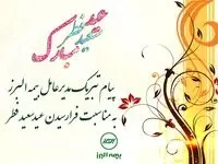 پیام تبریک مدیرعامل بیمه البرز به مناسبت فرارسیدن عید سعید فطر