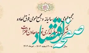 روز یکشنبه ۲۹ تیرماه ۱۴۰۴ ساعت ۰۹:۰۰ صبح می‌توانید برگزاری مجمع "ومعادن" را به‌ صورت پخش زنده از طریق لینک زیر دنبال کنید