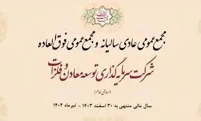 روز یکشنبه ۲۹ تیرماه ۱۴۰۴ ساعت ۰۹:۰۰ صبح می‌توانید برگزاری مجمع "ومعادن" را به‌ صورت پخش زنده از طریق لینک زیر دنبال کنید