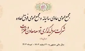 روز یکشنبه ۲۹ تیرماه ۱۴۰۴ ساعت ۰۹:۰۰ صبح می‌توانید برگزاری مجمع "ومعادن" را به‌ صورت پخش زنده از طریق لینک زیر دنبال کنید