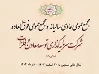 روز یکشنبه ۲۹ تیرماه ۱۴۰۴ ساعت ۰۹:۰۰ صبح می‌توانید برگزاری مجمع "ومعادن" را به‌ صورت پخش زنده از طریق لینک زیر دنبال کنید