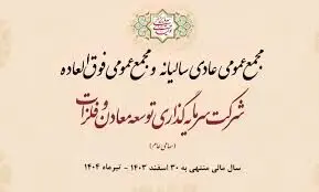 روز یکشنبه ۲۹ تیرماه ۱۴۰۴ ساعت ۰۹:۰۰ صبح می‌توانید برگزاری مجمع "ومعادن" را به‌ صورت پخش زنده از طریق لینک زیر دنبال کنید
