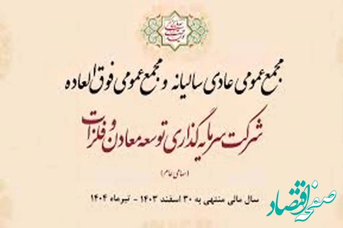 روز یکشنبه ۲۹ تیرماه ۱۴۰۴ ساعت ۰۹:۰۰ صبح میتوانید برگزاری مجمع "ومعادن" را به صورت پخش زنده از طریق لینک زیر دنبال کنید