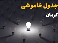 برنامه قطعی برق کرمان یکشنبه ۲۵ مرداد + لینک