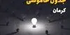 برنامه قطعی برق کرمان فردا سه شنبه ۱۷ شهریور اعلام شد + لینک