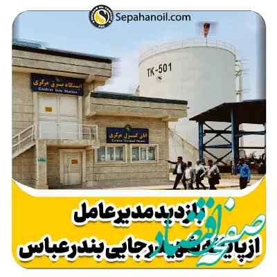 بازدید مهندس امین دهقان از پایانه صادراتی شرکت نفت سپاهان در اسکله شهید رجائی بندرعباس