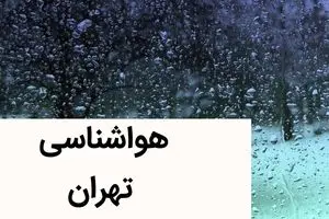 پیش بینی وضعیت آب و هوا تهران فردا سه شنبه ۲۹ آبان ماه ۱۴۰۳ | هوای تهران چگونه می شود؟ 