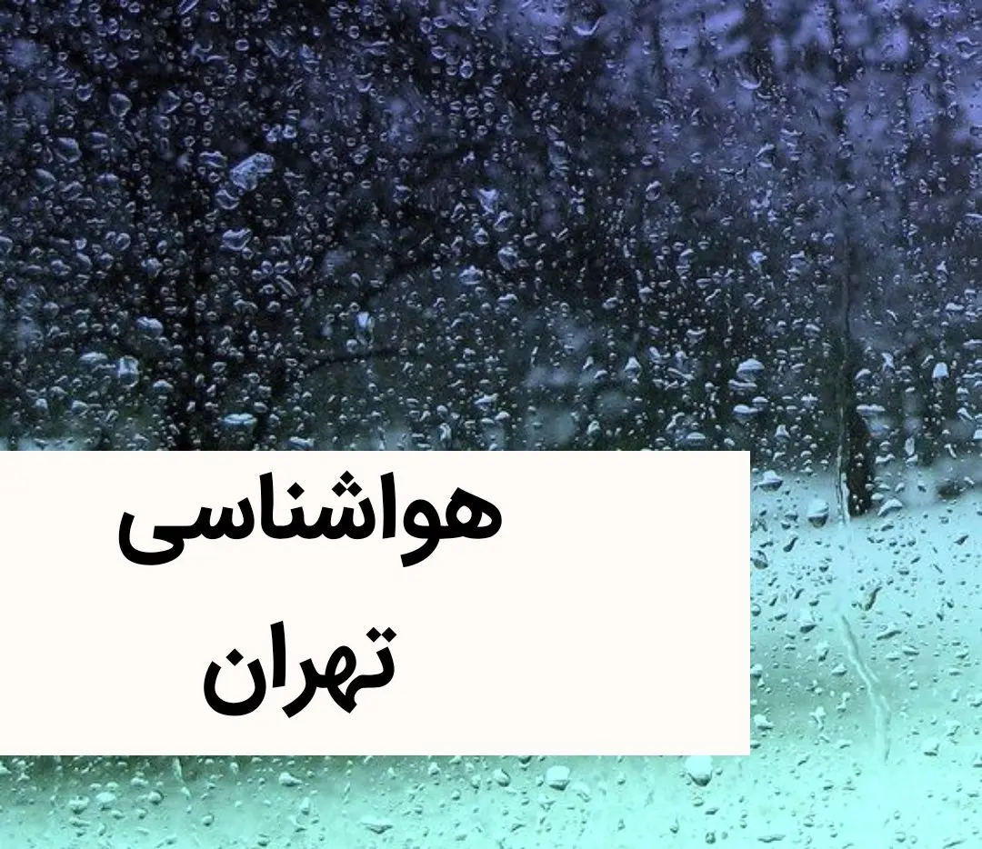 پیش بینی وضعیت آب و هوا تهران فردا دوشنبه ۵ آذر ماه ۱۴۰۳ + هواشناسی تهران پنجم آذر ماه ۱۴۰۳