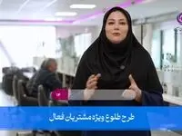 ارائه تسهیلات به مشتریان فعال بانک ایران زمین