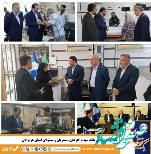 دیدار مدیرعامل بانک سپه با کارکنان، مشتریان و مسئولان استان هرمزگان