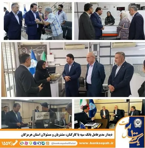 دیدار مدیرعامل بانک سپه با کارکنان، مشتریان و مسئولان استان هرمزگان