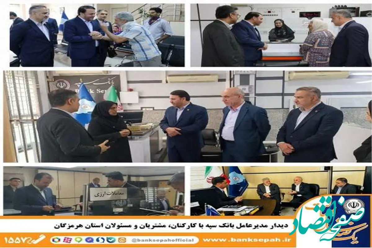 دیدار مدیرعامل بانک سپه با کارکنان، مشتریان و مسئولان استان هرمزگان