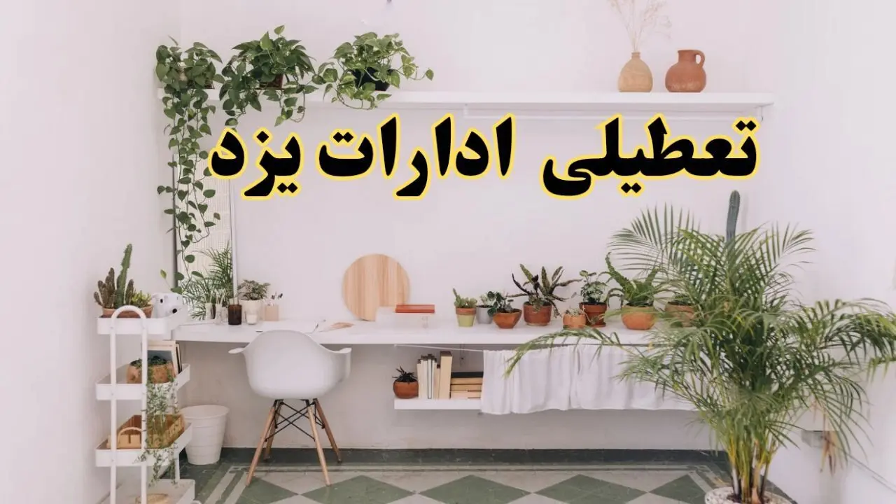 وضعیت تعطیلی ادارات یزد فردا چهارشنبه ۱۲ شهریور ۱۴۰۴ به دلیل گرمای شدید هوا