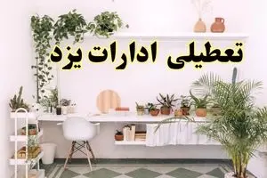 تعطیلی ادارات استان یزد فردا شنبه ۱۰ خرداد ۱۴۰۴ | آیا شنبه ۱۰ خرداد ادارات یزد تعطیل است؟