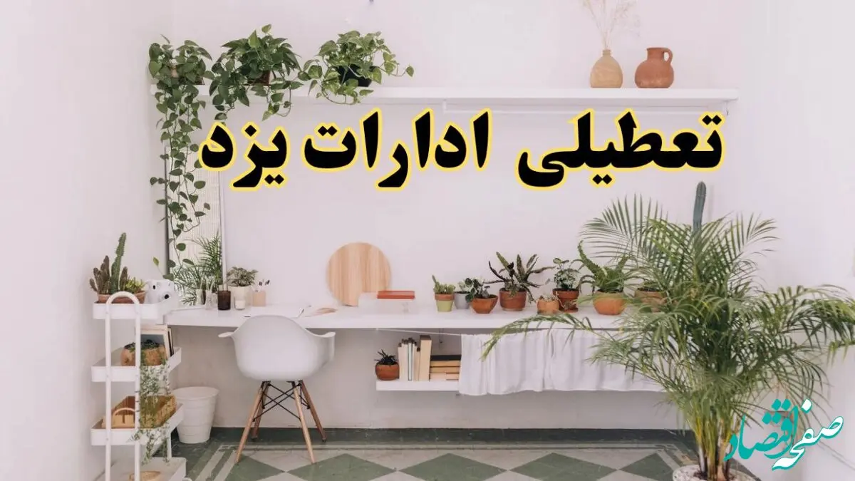 وضعیت تعطیلی ادارات یزد فردا چهارشنبه ۱۲ شهریور ۱۴۰۴ به دلیل گرمای شدید هوا