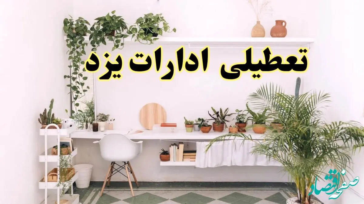 تعطیلی ادارات استان یزد فردا شنبه ۱۰ خرداد ۱۴۰۴ | آیا شنبه ۱۰ خرداد ادارات یزد تعطیل است؟