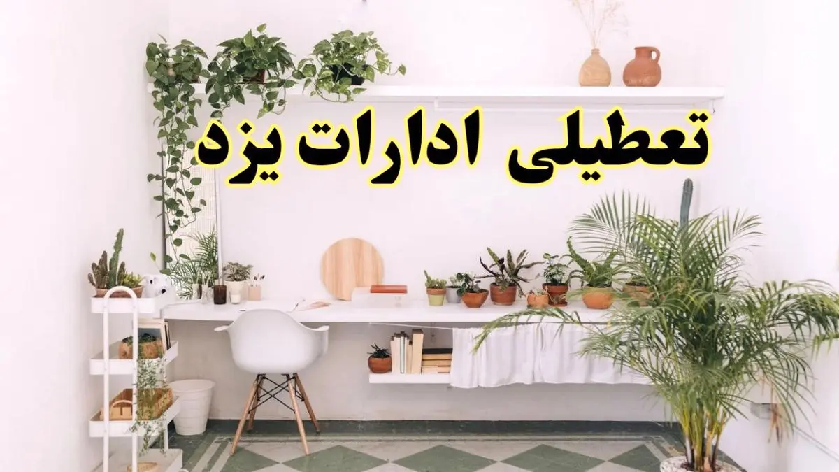 وضعیت تعطیلی ادارات یزد فردا چهارشنبه ۱۲ شهریور ۱۴۰۴ به دلیل گرمای شدید هوا