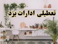 تعطیلی ادارات استان یزد فردا شنبه ۱۰ خرداد ۱۴۰۴ | آیا شنبه ۱۰ خرداد ادارات یزد تعطیل است؟