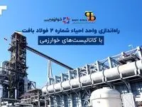 راه‌اندازی واحد احیاء شماره ۲ فولاد بافت با کاتالیست‌های خوارزمی