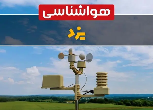 پیش بینی وضعیت آب و هوا یزد فردا چهارشنبه ۱۰ اردیبهشت ماه ۱۴۰۴ | هواشناسی یزد در ۲۴ ساعت آینده اعلام شد