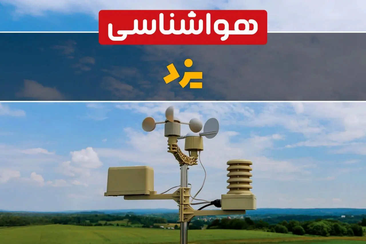پیش بینی وضعیت آب و هوا یزد فردا چهارشنبه ۱۰ اردیبهشت ماه ۱۴۰۴ | هواشناسی یزد در ۲۴ ساعت آینده اعلام شد
