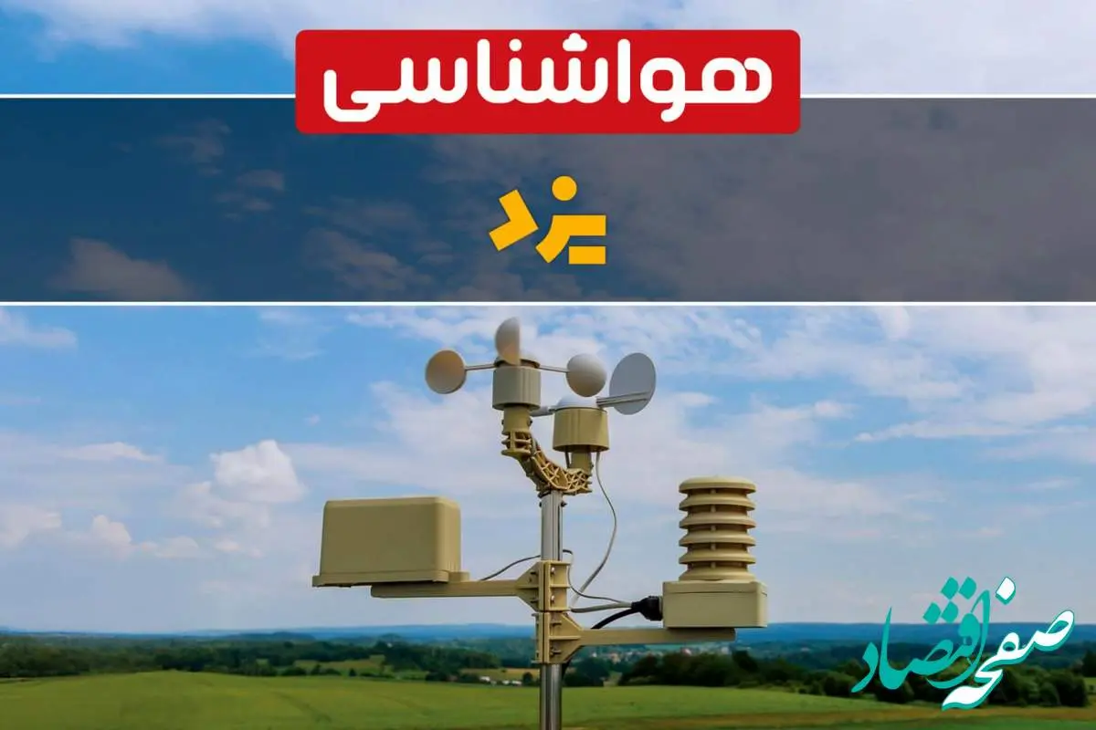 هواشناسی یزد در ۲۴ ساعت آینده اعلام شد | پیش بینی وضعیت آب و هوا یزد فردا یکشنبه ۲۱ اردیبهشت ۱۴۰۴