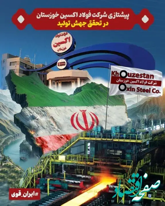پیشتازی فولاد اکسین خوزستان در تحقق جهش تولید