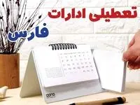 ادارات فارس فردا پنجشنبه ۱۱ بهمن ماه ۱۴۰۳ تعطیل است؟ | تعطیلی ادارات شیراز فردا ۱۱ بهمن ۱۴۰۳