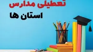 تصمیم نهایی تعطیلی مدارس تهران، اصفهان و البرز روز شنبه ۲ اسفند ۱۴۰۴ اعلام شد