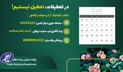 خدمات رسانی بیمه معلم در ایام نوروز ادامه خواهد داشت