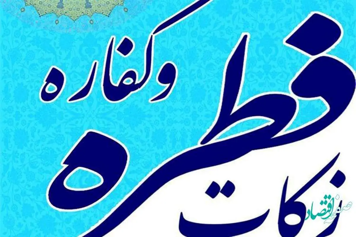 مبلغ کفاره روزه در سال 1402 و زکات فطریه چقدر است؟