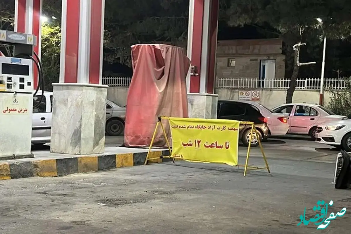 کارت آزاد جایگاه سوخت تمام شد | بحران جدید در جایگاه‌های سوخت
