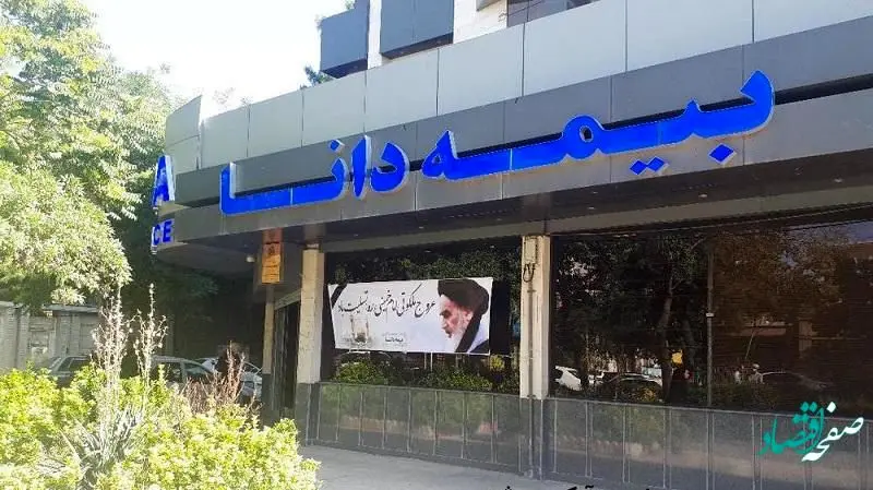 رشد 33 درصدی تراز عملیاتی بیمه دانا در پایان بهمن 1400