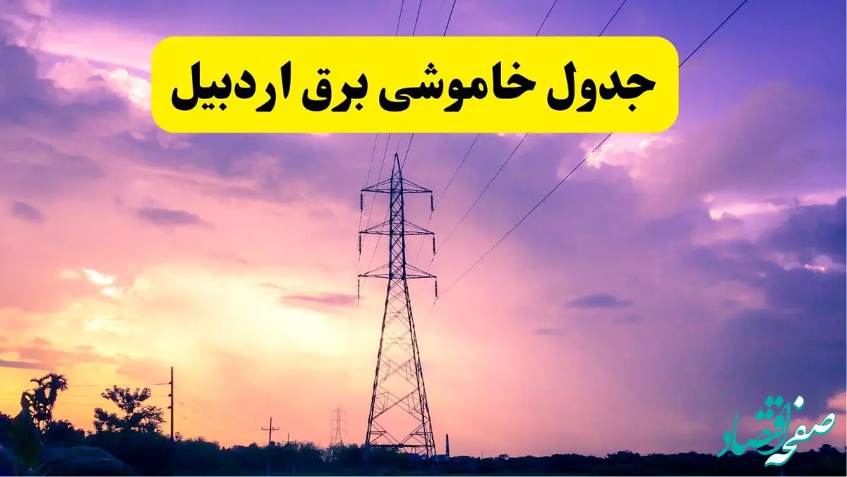 جدول خاموشی برق استان اردبیل دوشنبه ۱۵ اردیبهشت ۱۴۰۴ اعلام شد | زمان قطعی برق اردبیل فردا دوشنبه ۱۵ اردیبهشت ۱۴۰۴ منتشر شد
