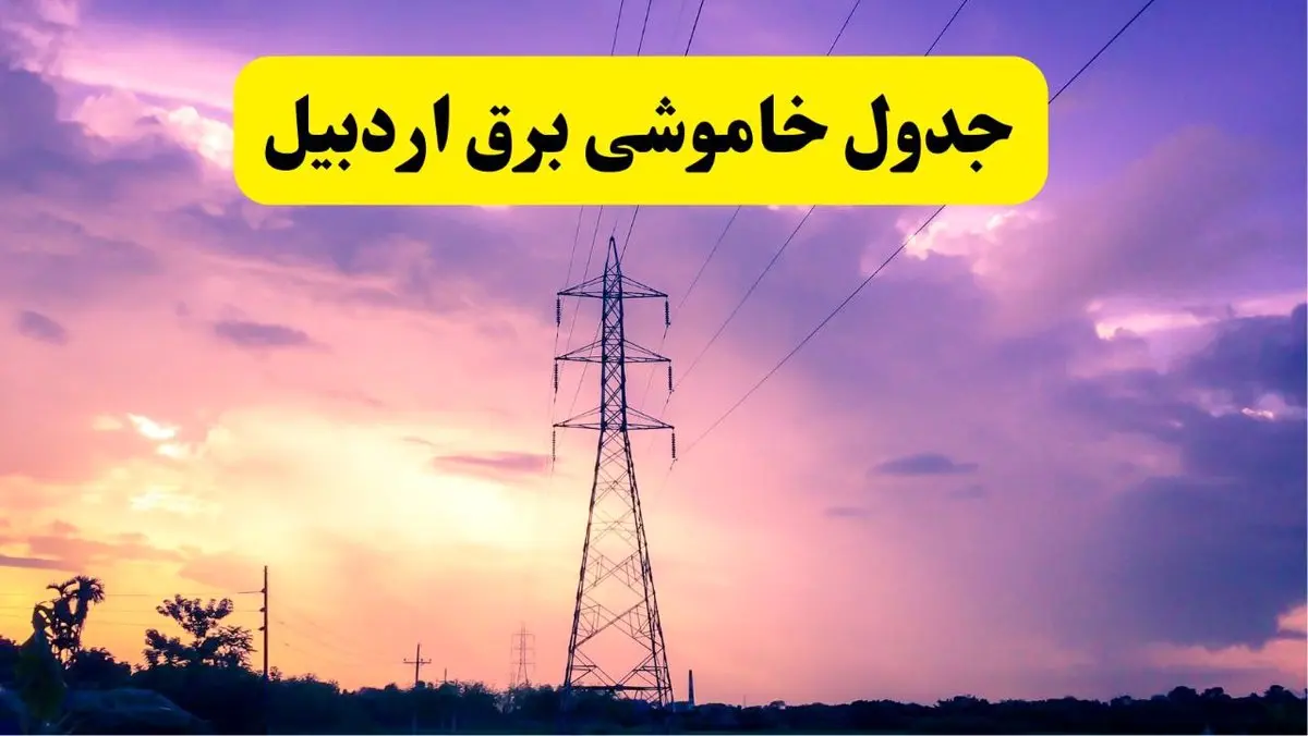 جدول خاموشی برق استان اردبیل دوشنبه ۱۵ اردیبهشت ۱۴۰۴ اعلام شد | زمان قطعی برق اردبیل فردا دوشنبه ۱۵ اردیبهشت ۱۴۰۴ منتشر شد