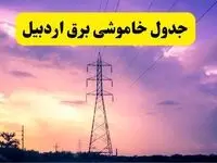 جدول خاموشی برق استان اردبیل دوشنبه ۱۵ اردیبهشت ۱۴۰۴ اعلام شد | زمان قطعی برق اردبیل فردا دوشنبه ۱۵ اردیبهشت ۱۴۰۴ منتشر شد